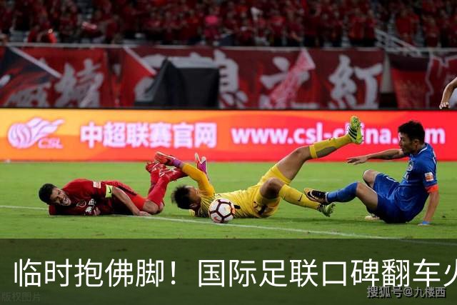 临时抱佛脚！国际足联口碑翻车火速洗白，51岁贝克汉姆被推上风口浪尖，欧足联力挺换主席！凡蒂诺遭围剿