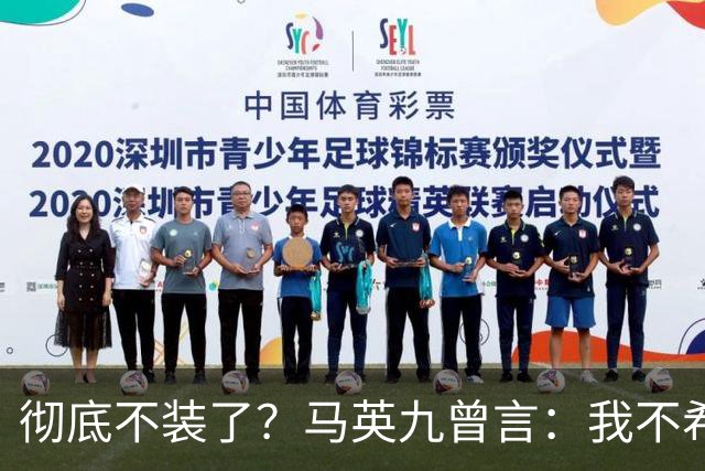彻底不装了？马英九曾言：我不希望台湾成为第二个香港！
