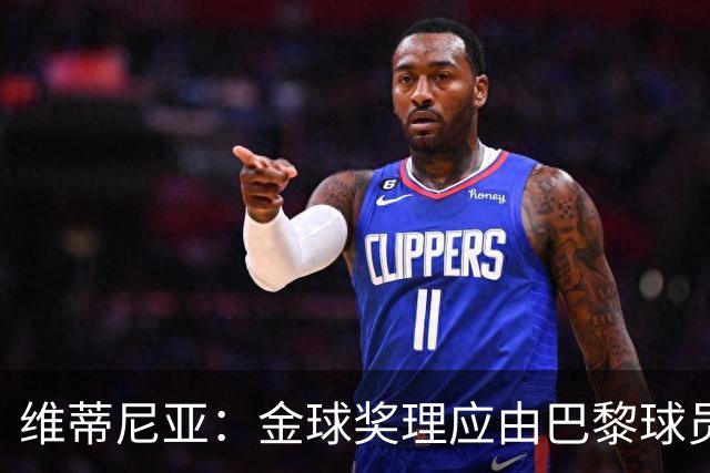 维蒂尼亚：金球奖理应由巴黎球员获得 面对亚马尔谈不上“害怕”