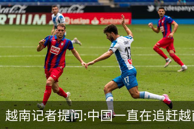 越南记者提问:中国一直在追赶越南?越南教授的回答直接打她脸